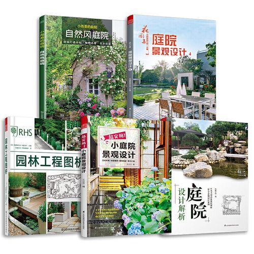 正版全套5册超实用小庭院景观设计庭院设计解析园林工程图析花园集