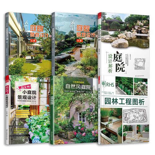 套装6册】超实用小庭院景观设计 庭院设计解析 园林工程图析 花园