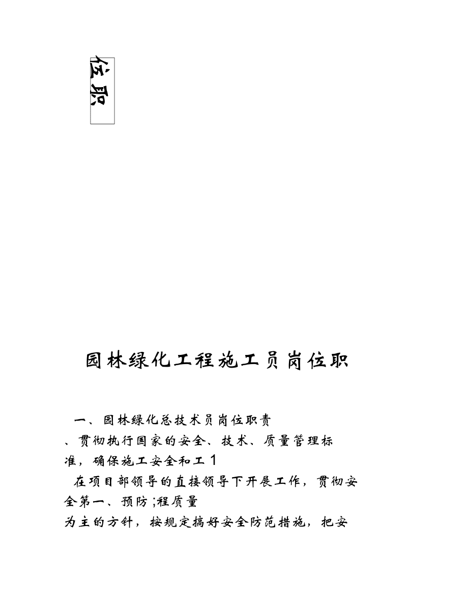 园林绿化工程施工员岗位职责